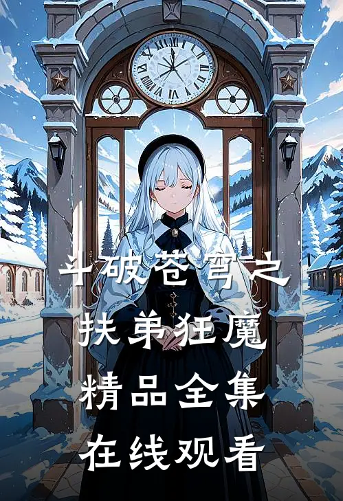 斗破苍穹之扶弟狂魔精品全集在线观看