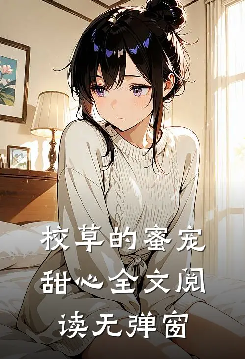 校草的蜜宠甜心全文阅读无弹窗