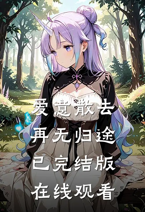 爱意散去再无归途已完结版在线观看
