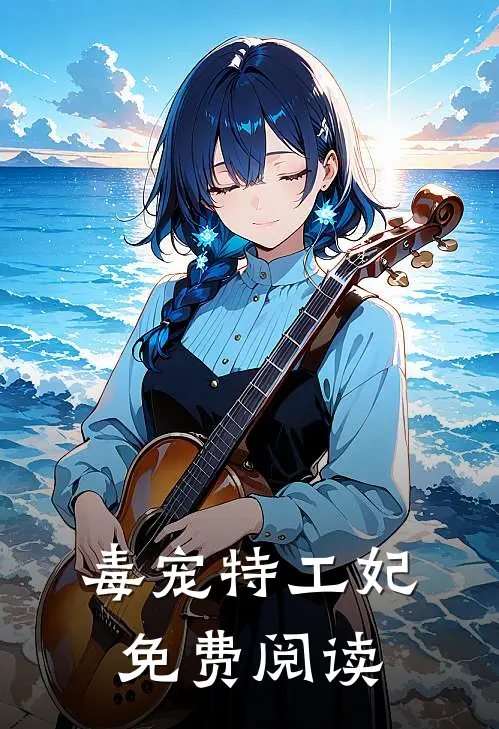 毒宠特工妃免费阅读