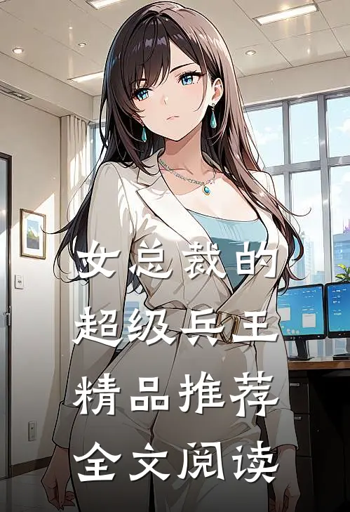女总裁的超级兵王精品推荐全文阅读