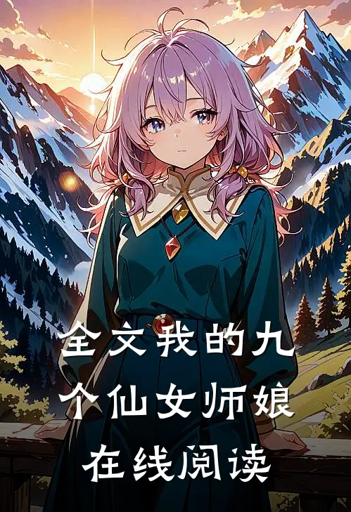 全文我的九个仙女师娘在线阅读