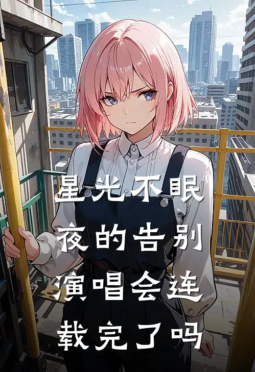 星光不眠夜的告别演唱会连载完了吗