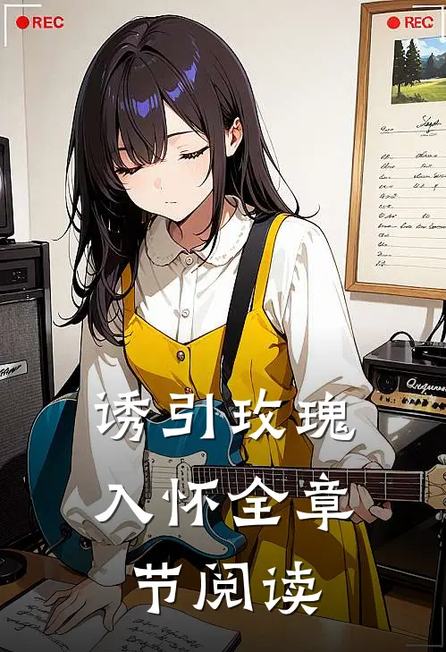 诱引玫瑰入怀全章节阅读