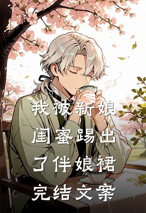 我被新娘闺蜜踢出了伴娘裙完结文案