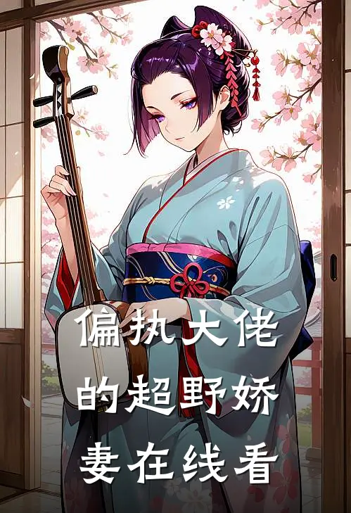 偏执大佬的超野娇妻在线看
