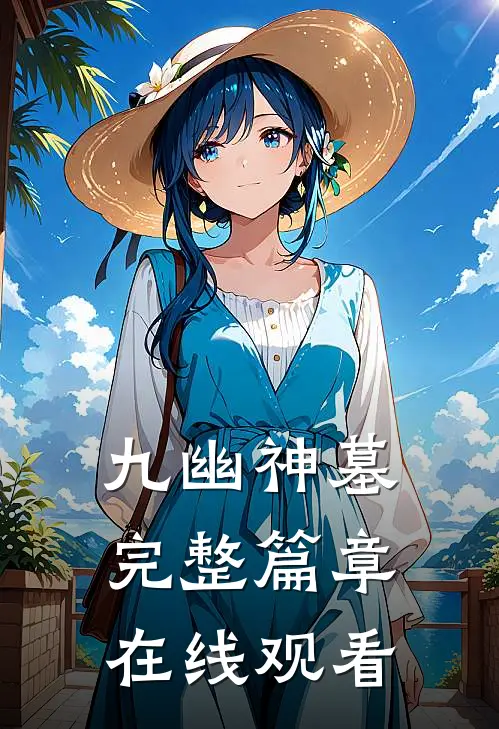 九幽神墓完整篇章在线观看