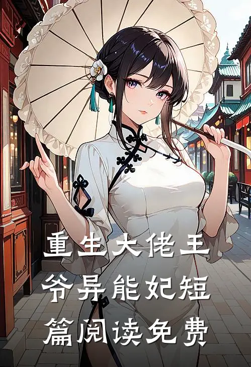 重生大佬王爷异能妃短篇阅读免费