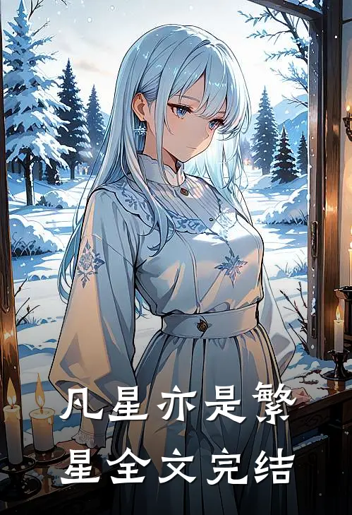 凡星亦是繁星全文完结