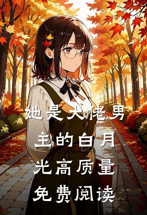她是大佬男主的白月光高质量免费阅读