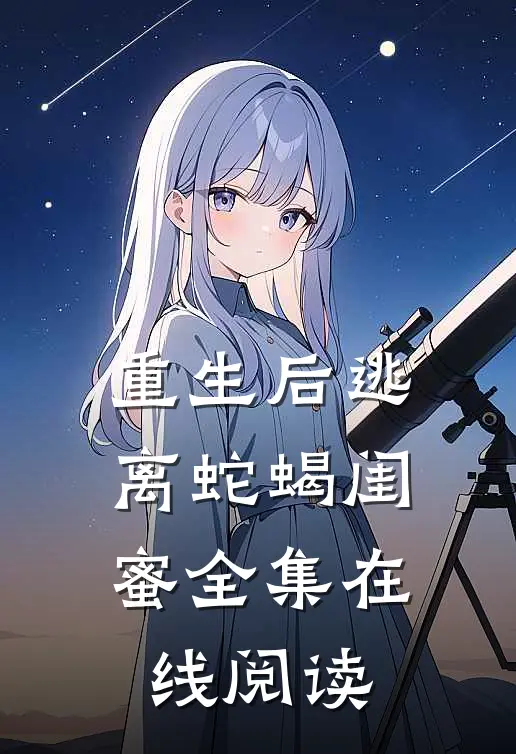 重生后逃离蛇蝎闺蜜全集在线阅读