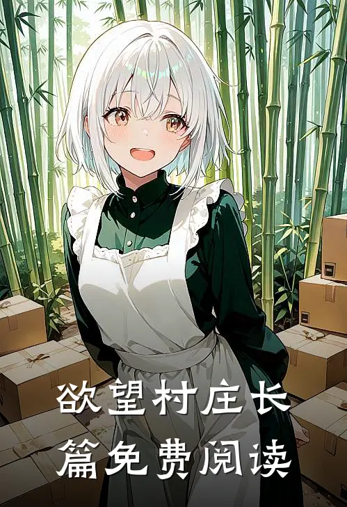 欲望村庄长篇免费阅读
