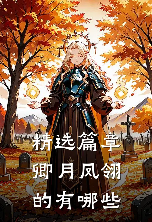 精选篇章卿月凤翎的有哪些