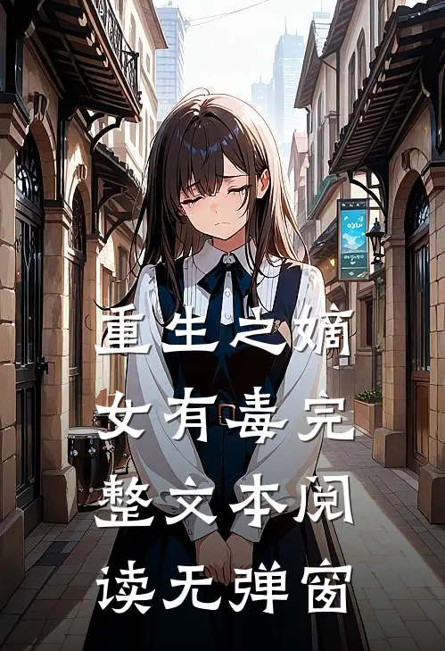 重生之嫡女有毒完整文本阅读无弹窗