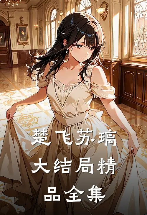 楚飞苏璃大结局精品全集