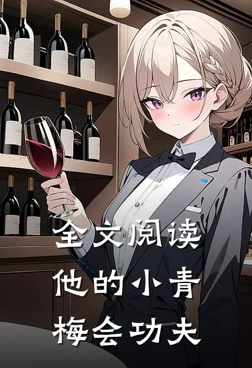 全文阅读他的小青梅会功夫