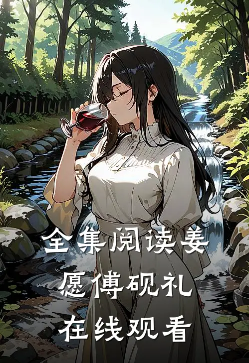 全集阅读姜愿傅砚礼在线观看