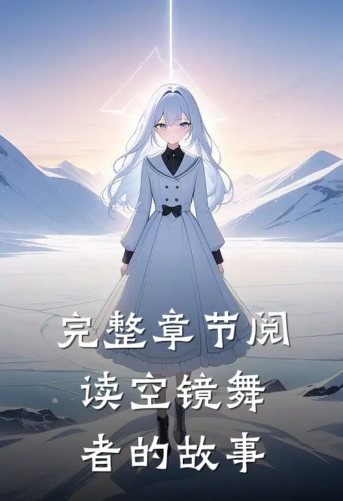 完整章节阅读空镜舞者的故事