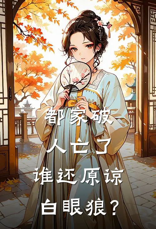 都家破人亡了，谁还原谅白眼狼？