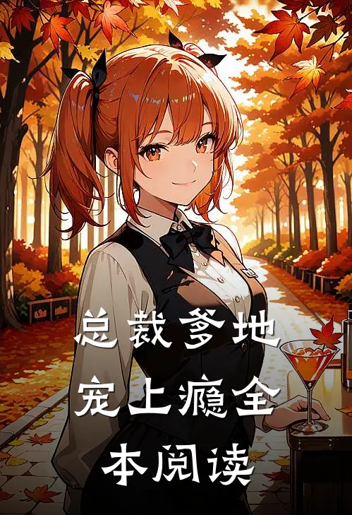 总裁爹地宠上瘾全本阅读
