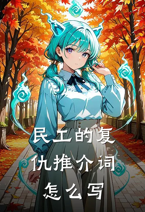 民工的复仇推介词怎么写