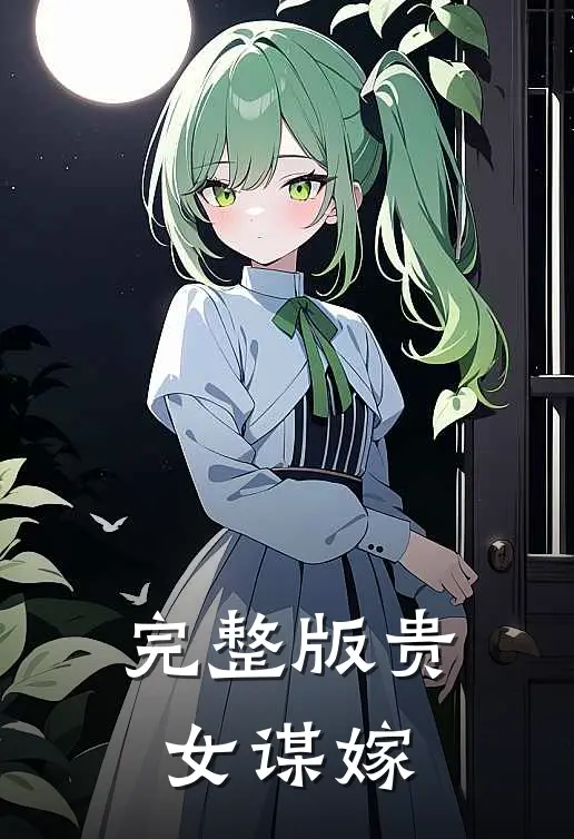 完整版贵女谋嫁