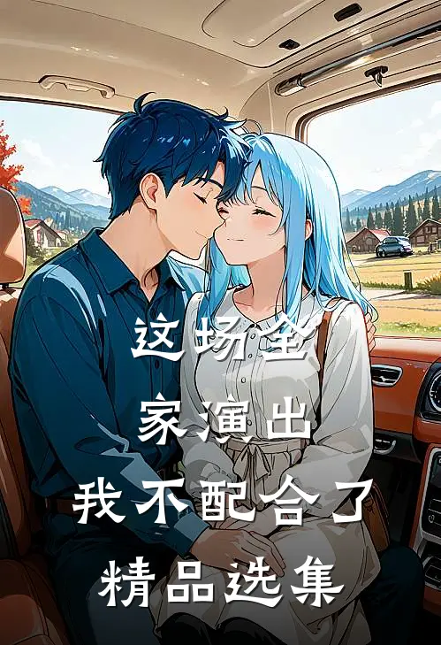 这场全家演出，我不配合了精品选集