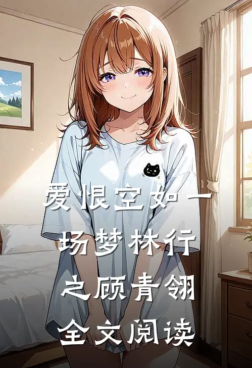 爱恨空如一场梦林行之顾青翎全文阅读