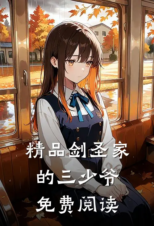 精品剑圣家的三少爷免费阅读