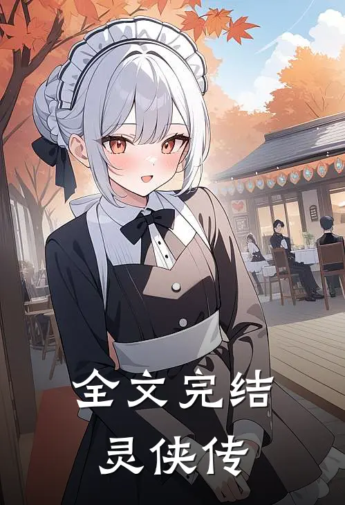 全文完结灵侠传