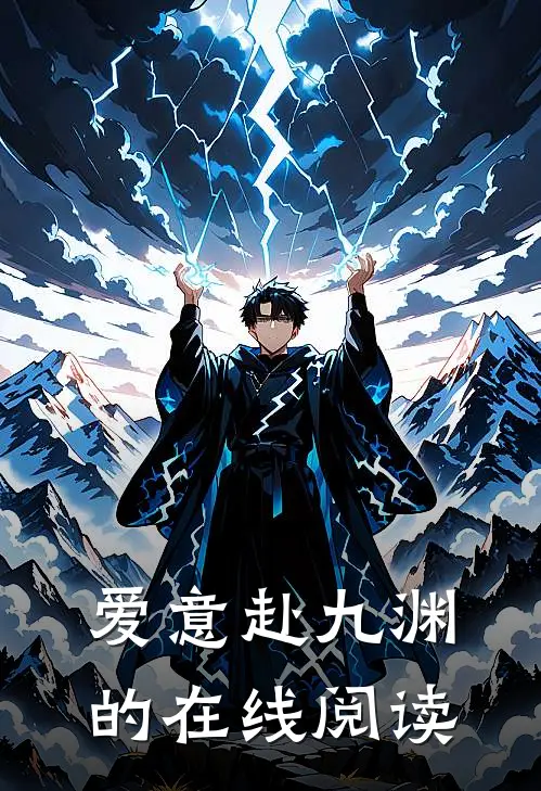 爱意赴九渊的在线阅读