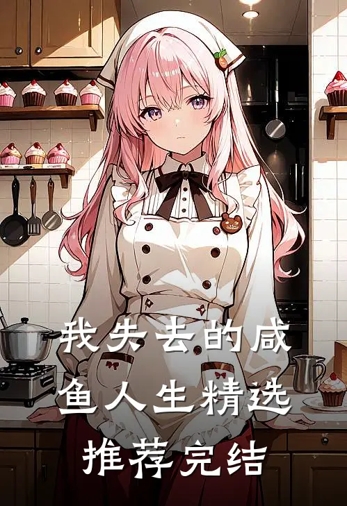 我失去的咸鱼人生精选推荐完结