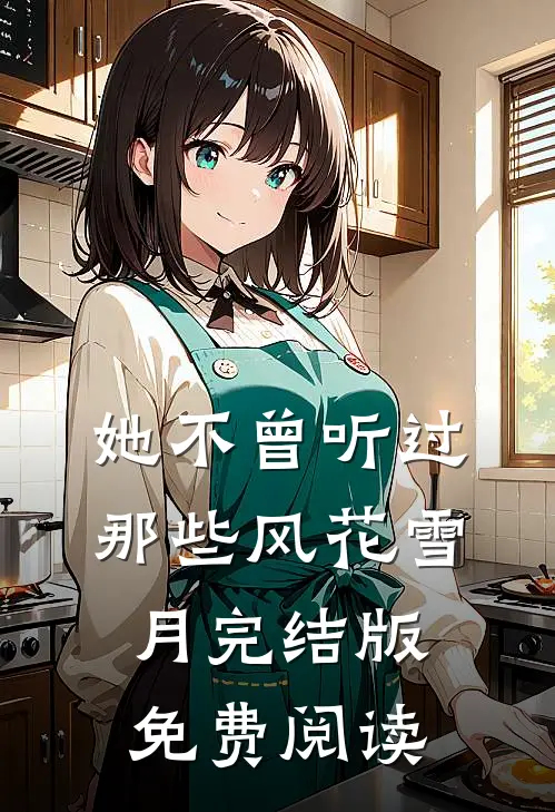 她不曾听过那些风花雪月完结版免费阅读