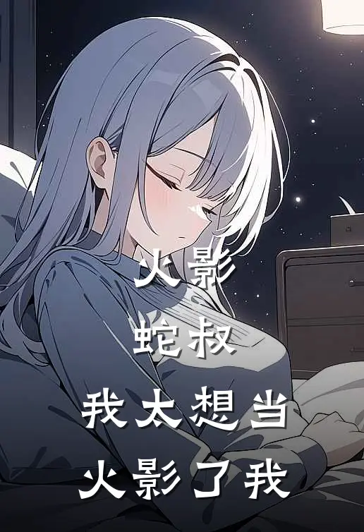 火影：蛇叔，我太想当火影了我
