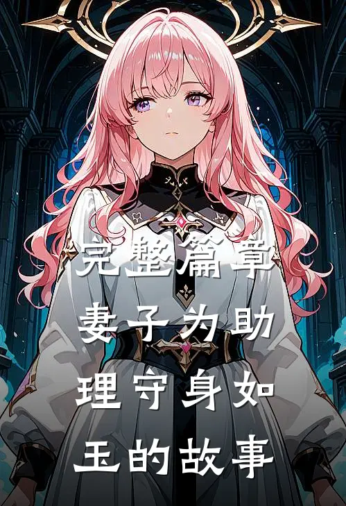 完整篇章妻子为助理守身如玉的故事