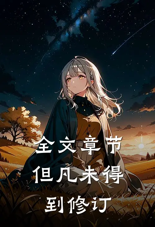 全文章节但凡未得到修订