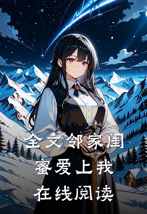 全文邻家闺蜜爱上我在线阅读