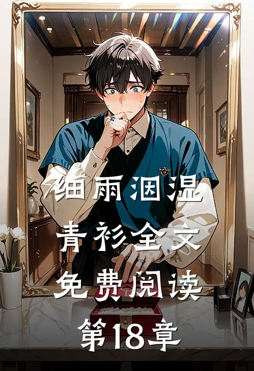 细雨洇湿青衫全文免费阅读第18章