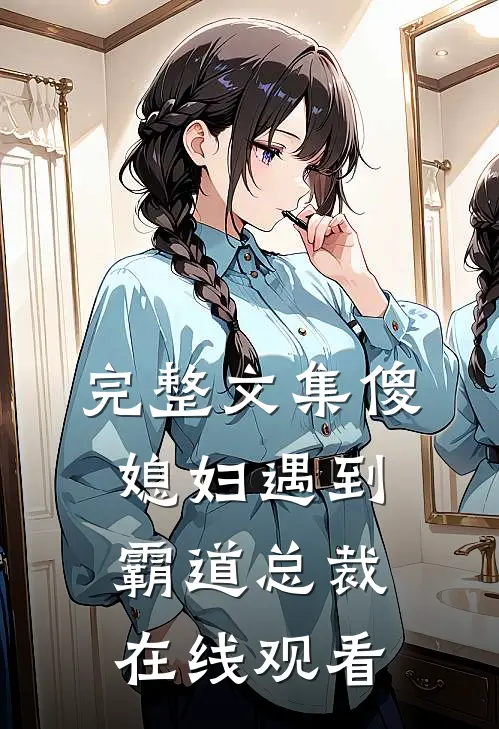 完整文集傻媳妇遇到霸道总裁在线观看