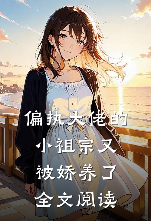 偏执大佬的小祖宗又被娇养了全文阅读