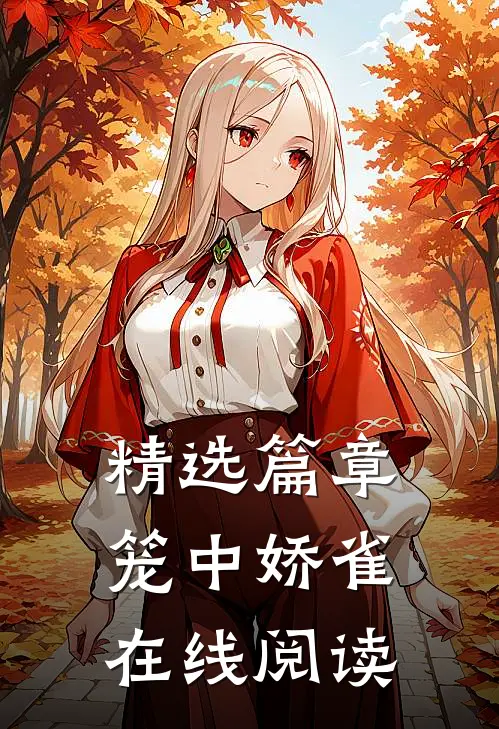 精选篇章笼中娇雀在线阅读