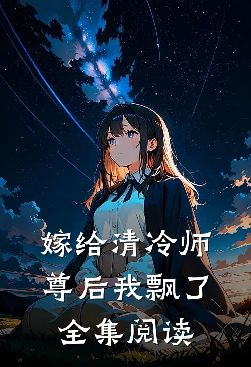 嫁给清冷师尊后我飘了全集阅读