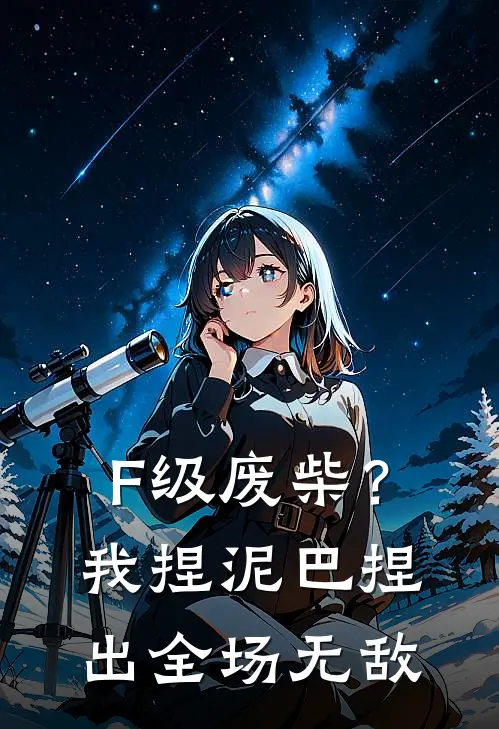 F级废柴？我捏泥巴捏出全场无敌