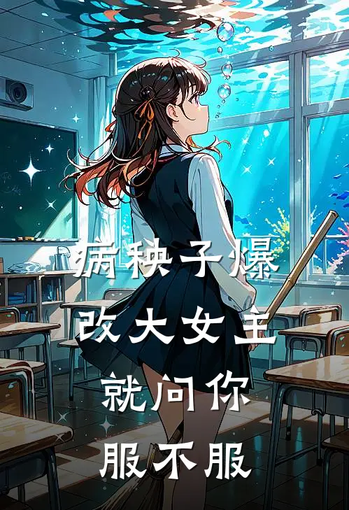 病秧子爆改大女主，就问你服不服