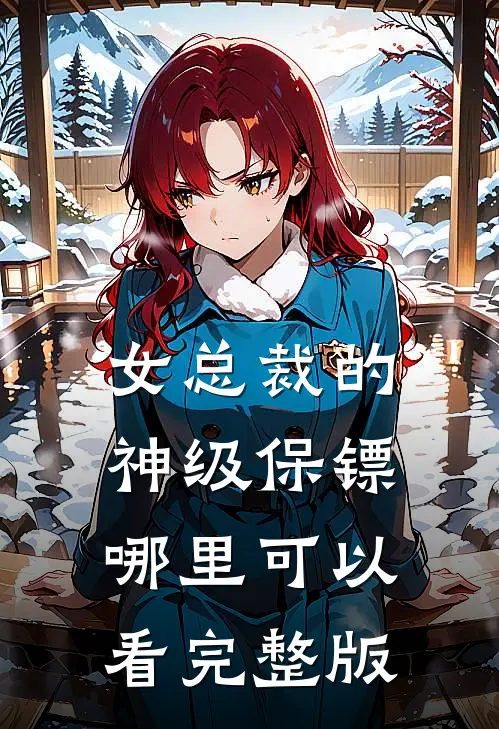 女总裁的神级保镖哪里可以看完整版