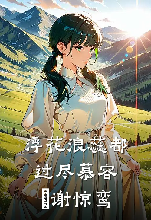 浮花浪蕊都过尽慕容玦谢惊鸾