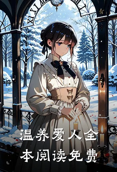 温养爱人全本阅读免费