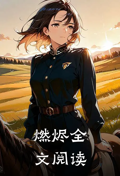 燃烬全文阅读