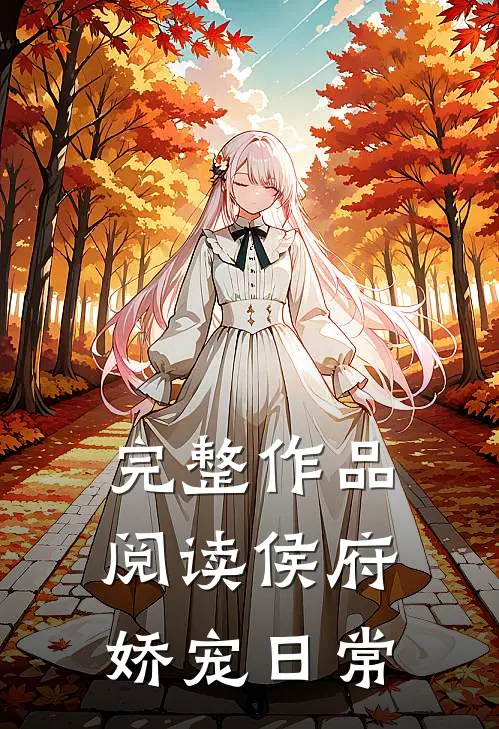 完整作品阅读侯府娇宠日常