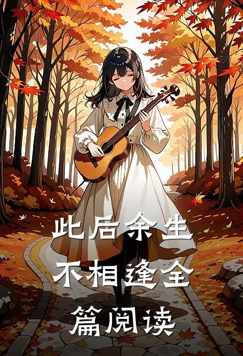 此后余生不相逢全篇阅读